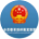 智慧消防 通过对云计算、物联网、大数据、GIS等现代信息技术的综合利用，大力创新消防管理模式